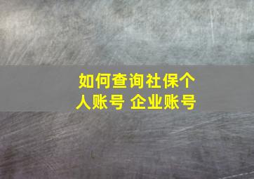 如何查询社保个人账号 企业账号